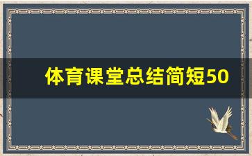 体育课堂总结简短50字