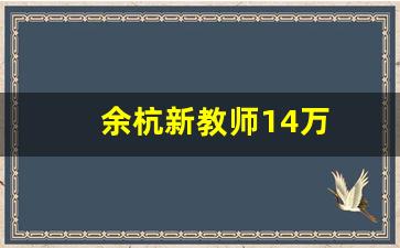 余杭新教师14万