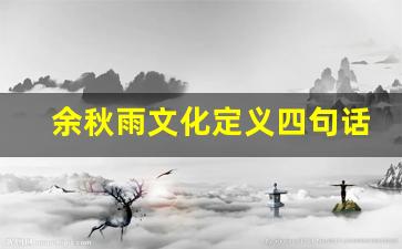 余秋雨文化定义四句话