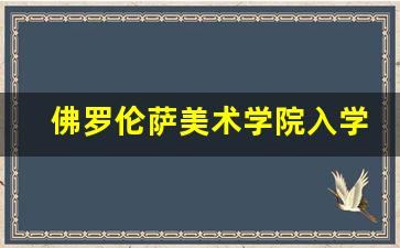 佛罗伦萨美术学院入学要求