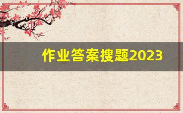 作业答案搜题2023年最新版_专门搜作业答案的软件