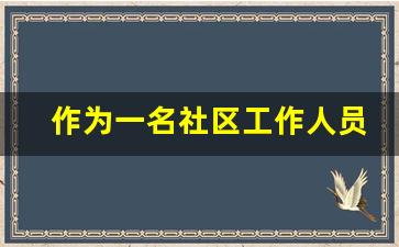 作为一名社区工作人员心得