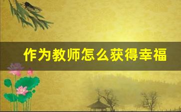 作为教师怎么获得幸福感