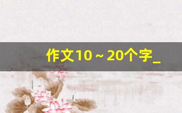 作文10～20个字_五十字作文