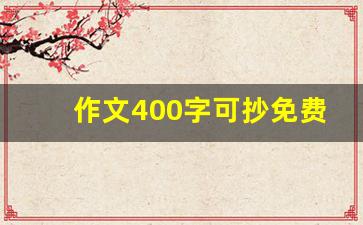 作文400字可抄免费