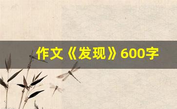 作文《发现》600字