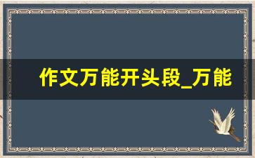 作文万能开头段_万能作文开头简短