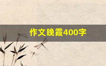 作文晚霞400字