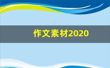 作文素材2020