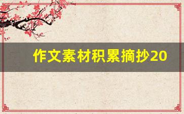 作文素材积累摘抄200字