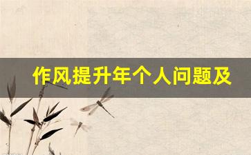 作风提升年个人问题及整改清单_个人作风问题清单及整改措施表