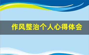 作风整治个人心得体会_作风整顿活动个人心得体会