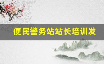 便民警务站站长培训发言材料