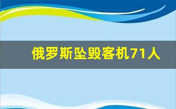 俄罗斯坠毁客机71人全部遇难_马航mh17在俄乌边境坠毁