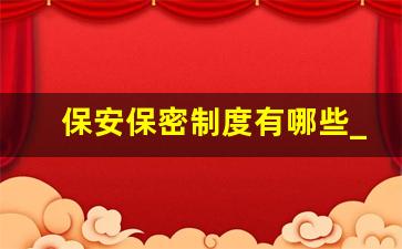 保安保密制度有哪些_安全保密管理制度