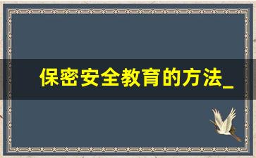 保密安全教育的方法_保密教育活动