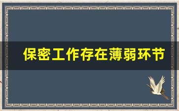 保密工作存在薄弱环节_2023年保密工作自查自评报告