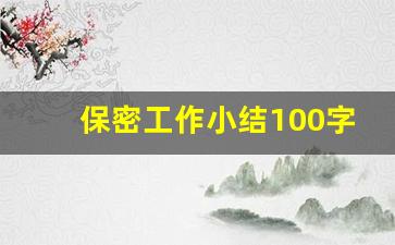 保密工作小结100字左右_保密工作总结和下一步计划