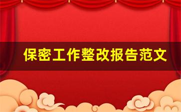 保密工作整改报告范文_保密工作存在的问题整改措施