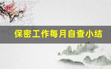 保密工作每月自查小结_关于保密工作的自查报告