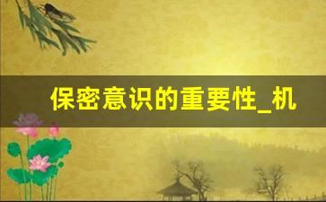 保密意识的重要性_机关单位保密工作重要性