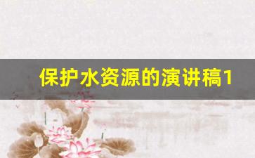 保护水资源的演讲稿100字_节约用水小练笔100字