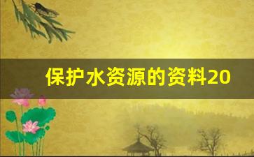 保护水资源的资料20字_保护水资源建议书500字