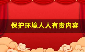 保护环境人人有责内容_环保行动从我做起200字