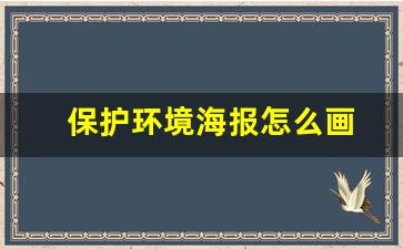 保护环境海报怎么画