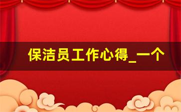 保洁员工作心得_一个月保洁工作总结和计划