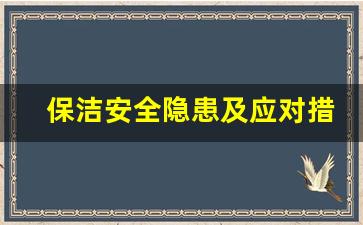 保洁安全隐患及应对措施