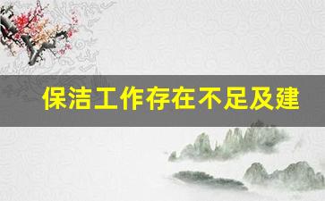 保洁工作存在不足及建议_保洁安全隐患及应对措施