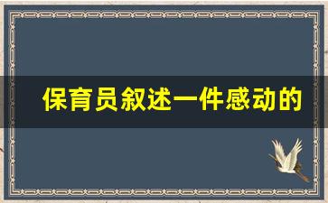 保育员叙述一件感动的事