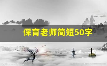 保育老师简短50字