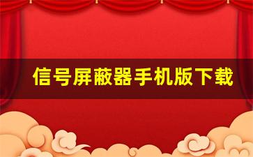 信号屏蔽器手机版下载_信号干扰器软件手机版