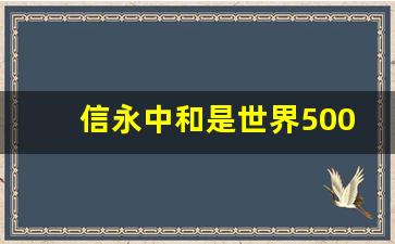 信永中和是世界500强吗