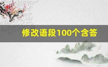 修改语段100个含答案