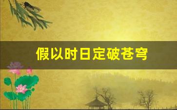 假以时日定破苍穹