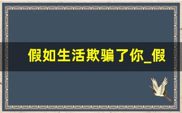 假如生活欺骗了你_假如生活欺骗了你图片