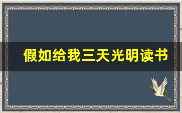 假如给我三天光明读书笔记_海伦凯勒的三天光明读后感