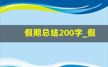 假期总结200字_假期小结