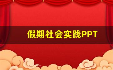 假期社会实践PPT