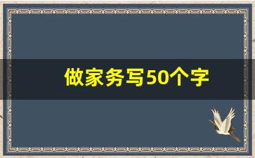 做家务写50个字