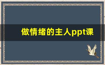 做情绪的主人ppt课件_如何管理情绪,做情绪的主人