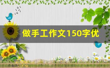 做手工作文150字优秀