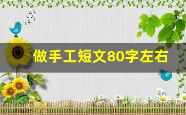 做手工短文80字左右_手工制作短文100字