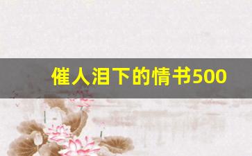 催人泪下的情书5000字_给爱人的一封信感动到哭