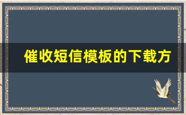 催收短信模板的下载方式