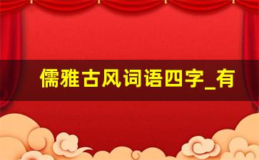 儒雅古风词语四字_有诗意又儒雅的词