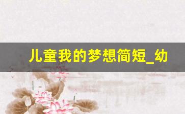 儿童我的梦想简短_幼儿园小班梦想小短句10个字